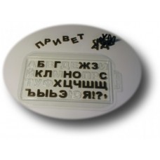 Форма для шоколада пластик "Алфавит русский" 2х1,5 см (2 шт)