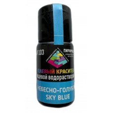 Краситель гелевый "Пирамида" небесно-голубой 18 мл (9 шт)  
