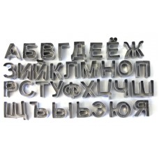 Формы для печенья металл "Русский алфавит" 2х2 см (набор) 4 шт